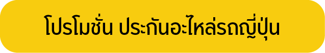 ประกันอะไหล่รถญี่ปุ่น